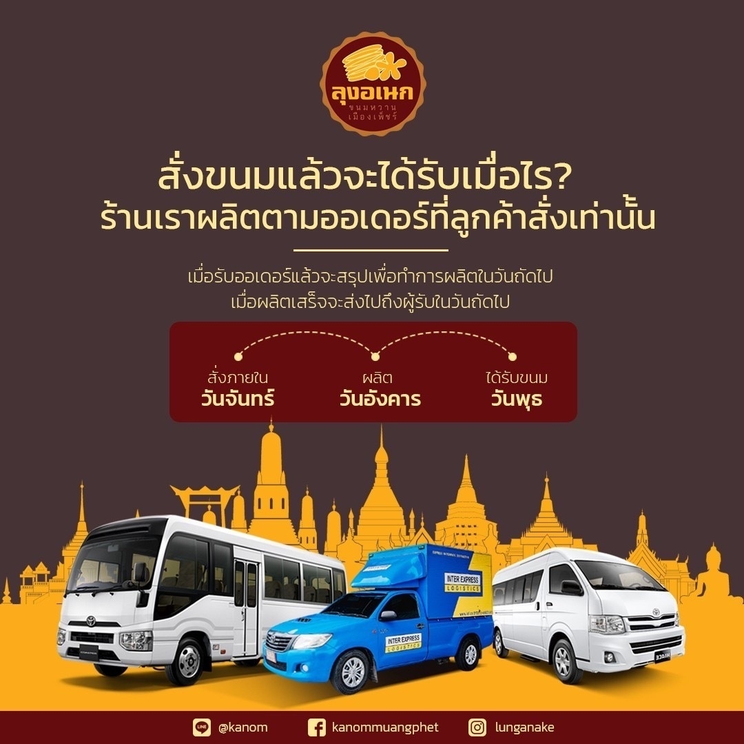 การจัดส่งขนม - ลุงอเนกขนมหวานเมืองเพ็ชร์