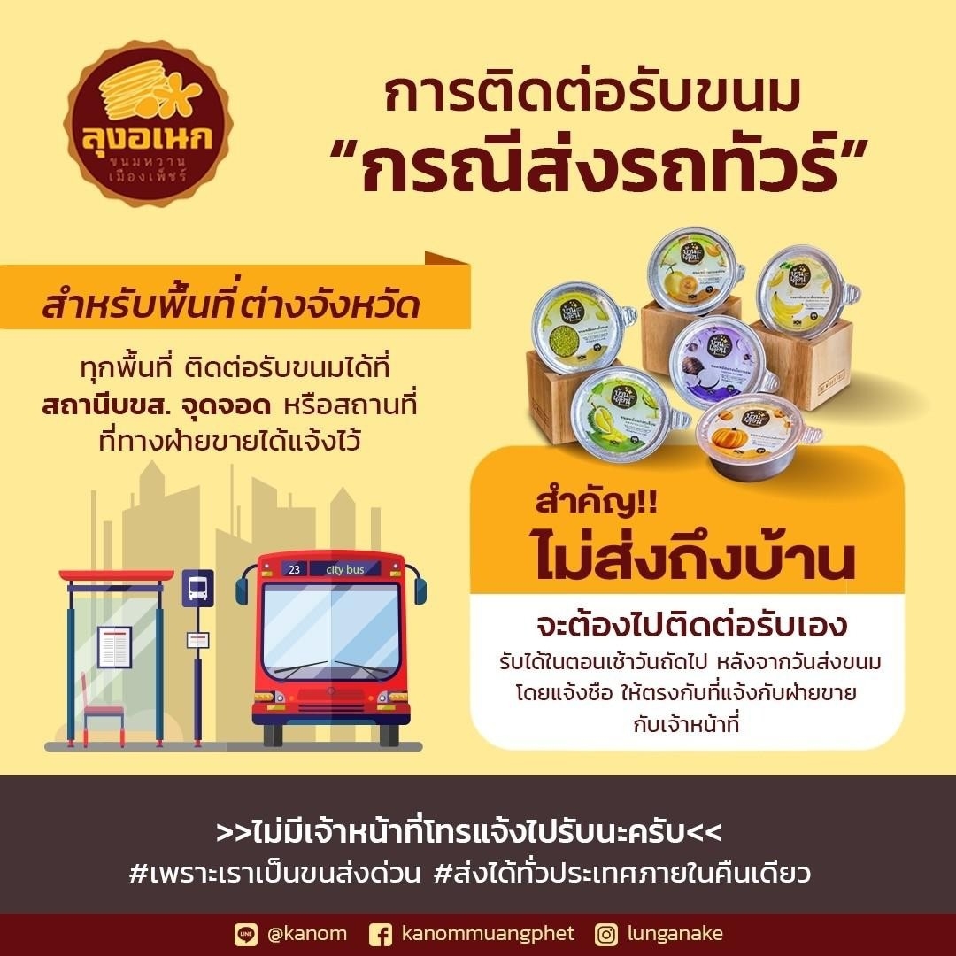 การจัดส่งขนม - ลุงอเนกขนมหวานเมืองเพ็ชร์