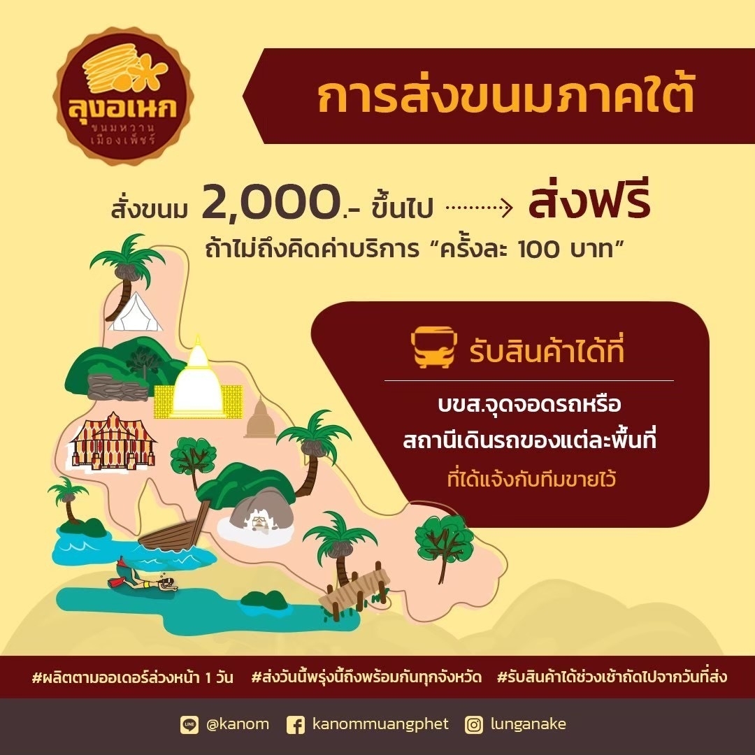 การจัดส่งขนม - ลุงอเนกขนมหวานเมืองเพ็ชร์