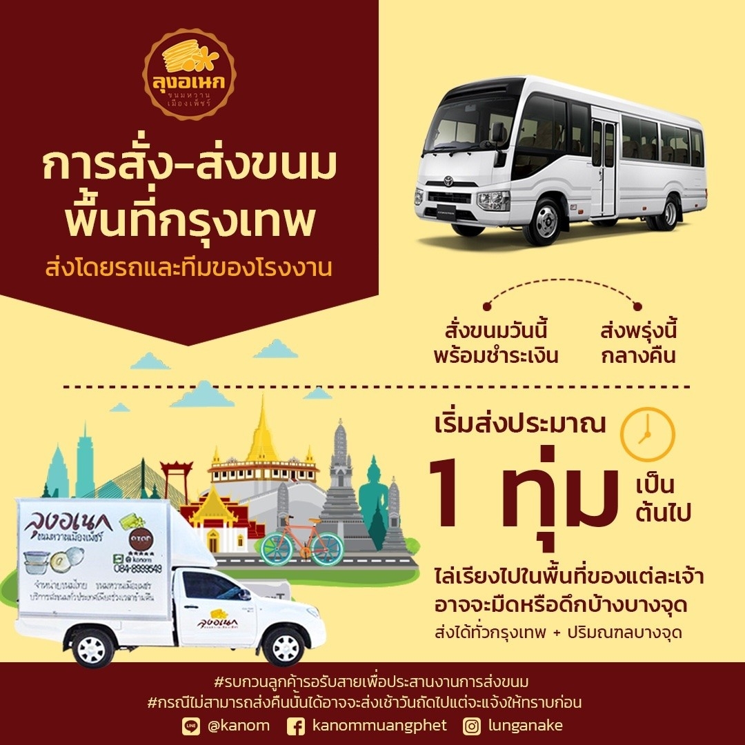 การจัดส่งขนม - ลุงอเนกขนมหวานเมืองเพ็ชร์