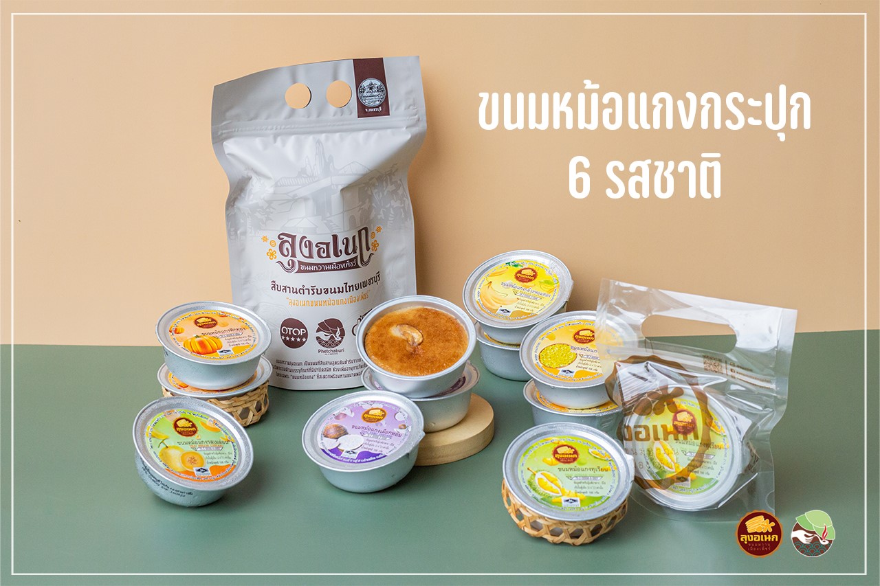 หม้อแกงกระปุกคละรส (แพ็คพร้อมขาย) - ลุงอเนกขนมหวานเมืองเพ็ชร์