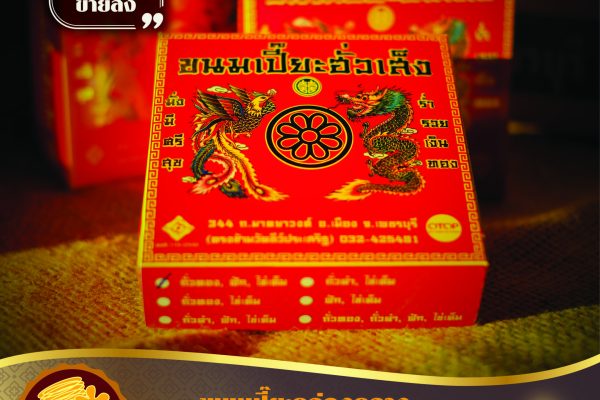 ขนมเปียะ-100-ใหม่.jpg