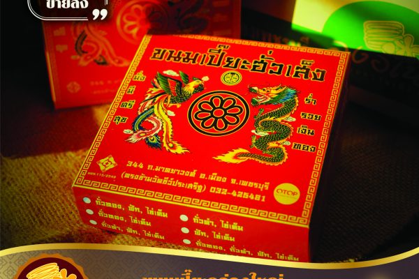 ขนมเปียะ-200-ใหม่.jpg